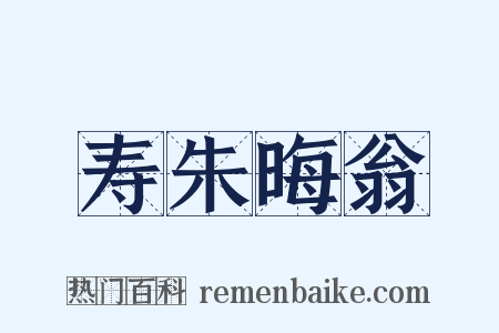 寿朱晦翁是什么意思的图片